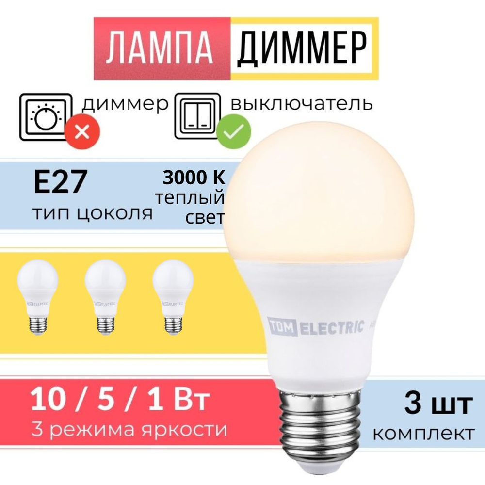 Лампа светодиодная Е27, диммер ( 3 шт ) #1