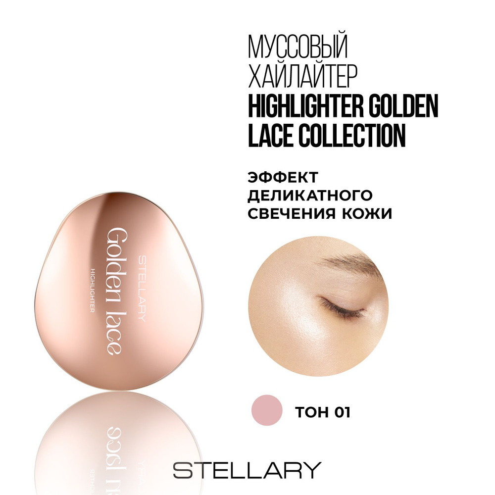 Stellary Хайлайтер Golden Lace collection муссовый, 5.5г #1