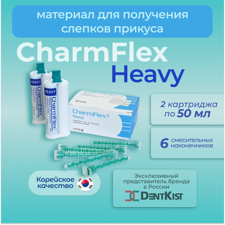 ЧамФлекс Хэви CharmFlex Heavy гидрофильный слепочный материал средней вязкости для высокоточных слепков #1