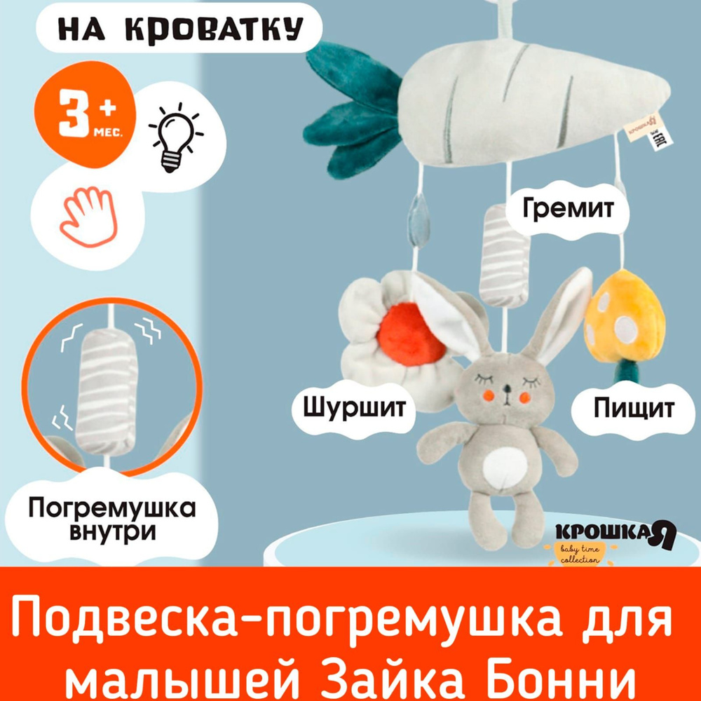 Подвеска-погремушка на кроватку и коляску для малышей. Зайка Бонни 9879303/Детская развивающая игрушка #1