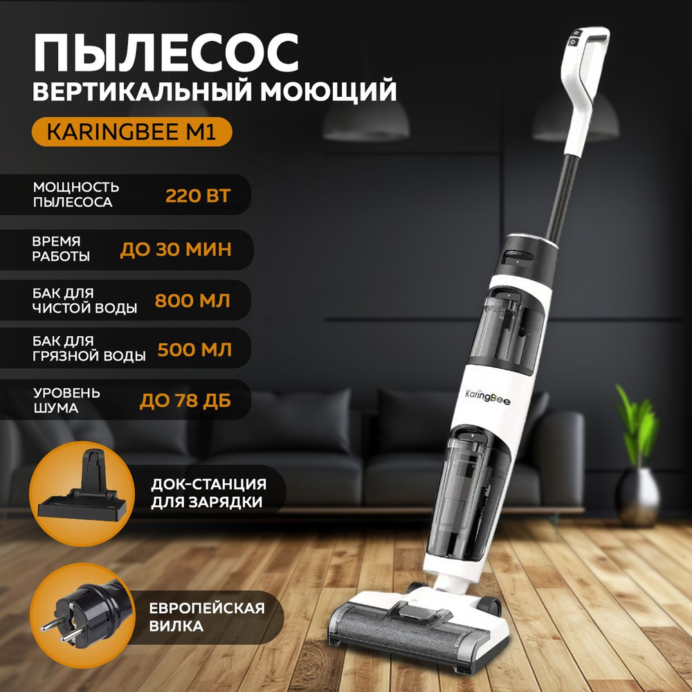 Пылесос вертикальный беспроводной для влажной и сухой уборки KaringBee M1,  для дома, моющий, мощный, с аквафильтром - купить с доставкой по выгодным  ценам в интернет-магазине OZON (1390464321)