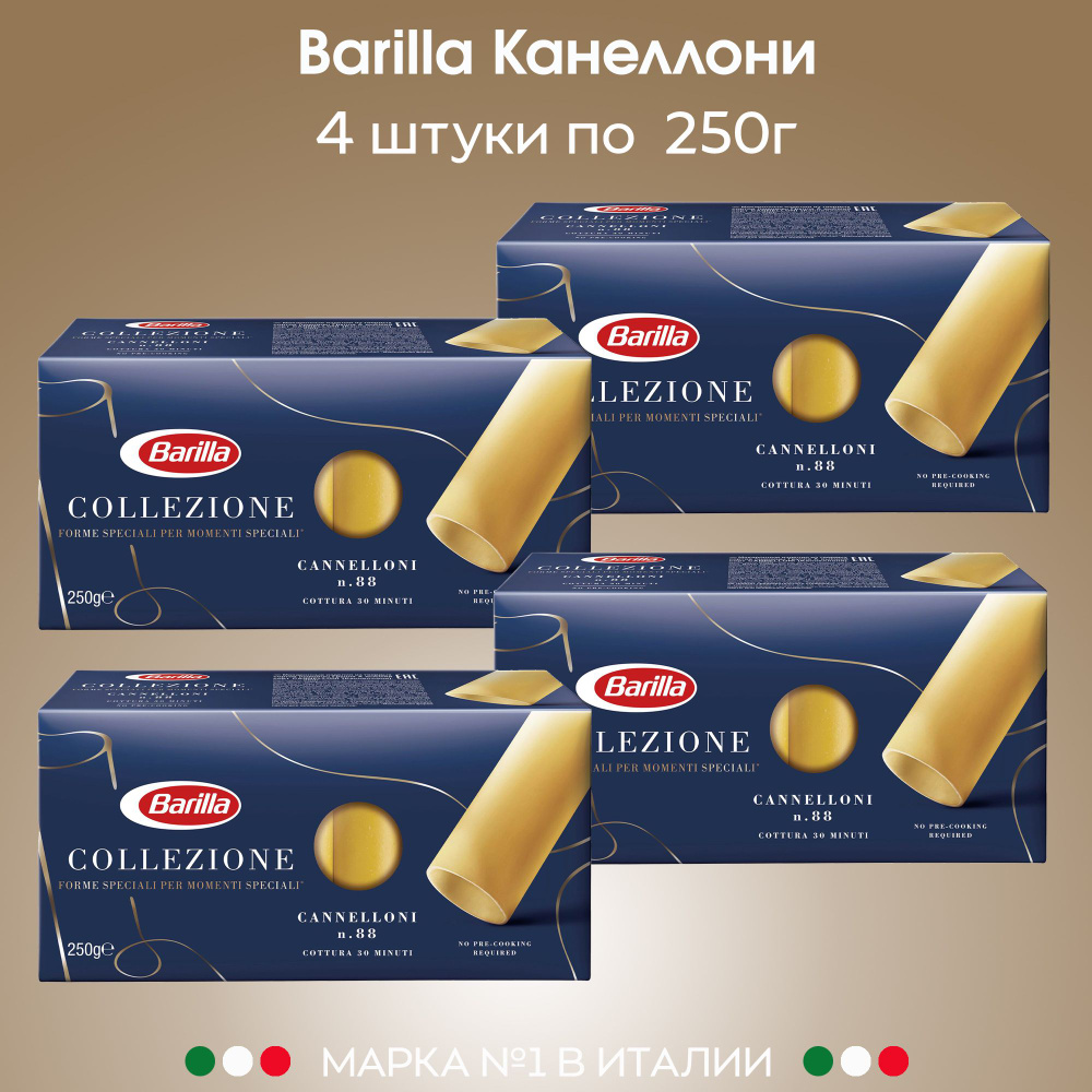 Макаронные изделия Barilla Трубочки каннеллони 250г, 4 шт. #1