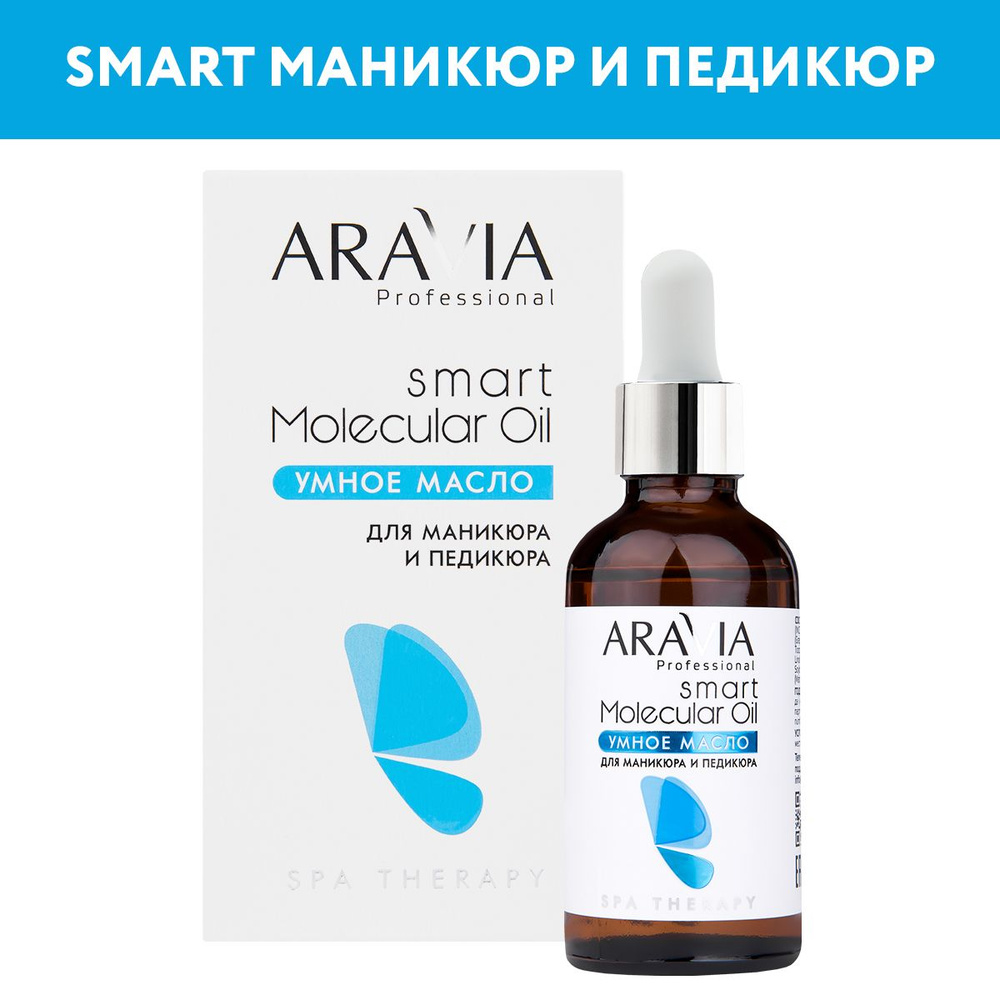 ARAVIA Professional Умное масло для маникюра и педикюра Smart Molecular Oil, 50 мл  #1