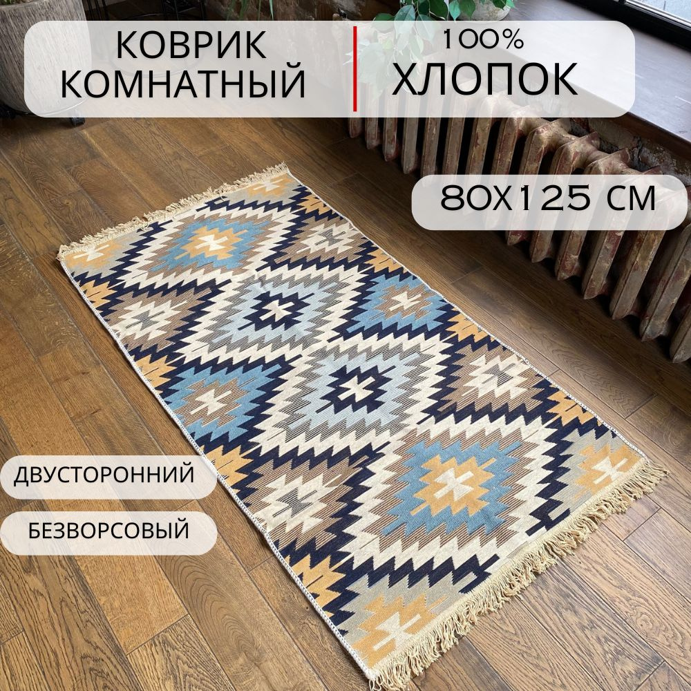 Ковровая дорожка, турецкая, килим, Diamond, 80x125 см, двусторонняя  #1
