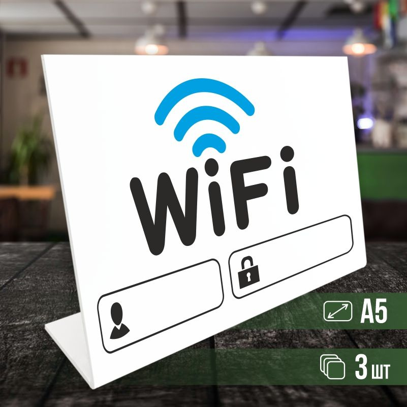 Табличка вай фай / Wi-Fi формата А5 горизонтальная 3 шт ПолиЦентр  #1