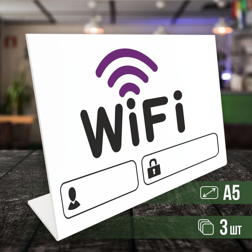 Табличка вай фай / Wi-Fi формата А5 горизонтальная 3 шт ПолиЦентр  #1