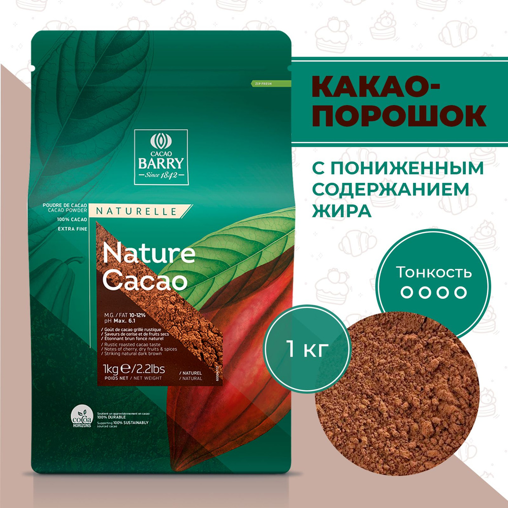 100% Какао порошок Nаture Cacao (NCP-10NAT-89B) Cacao Barry с пониженным содержанием жира, 1кг  #1