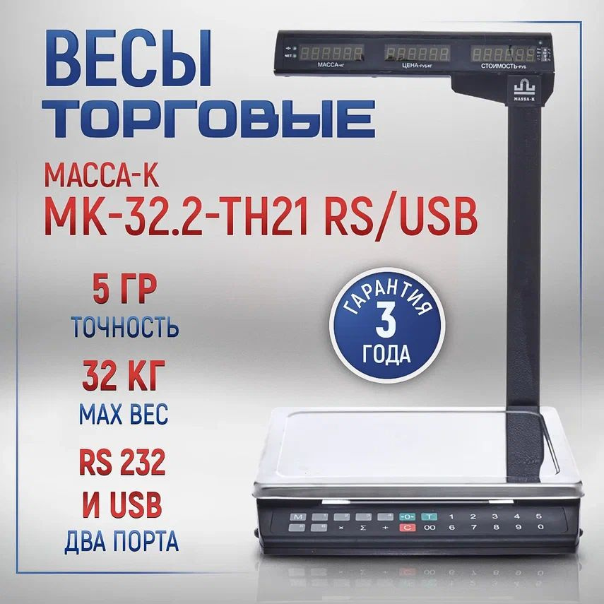 Весы торговые МАССА МК-32.2-ТН21 RS/USB #1