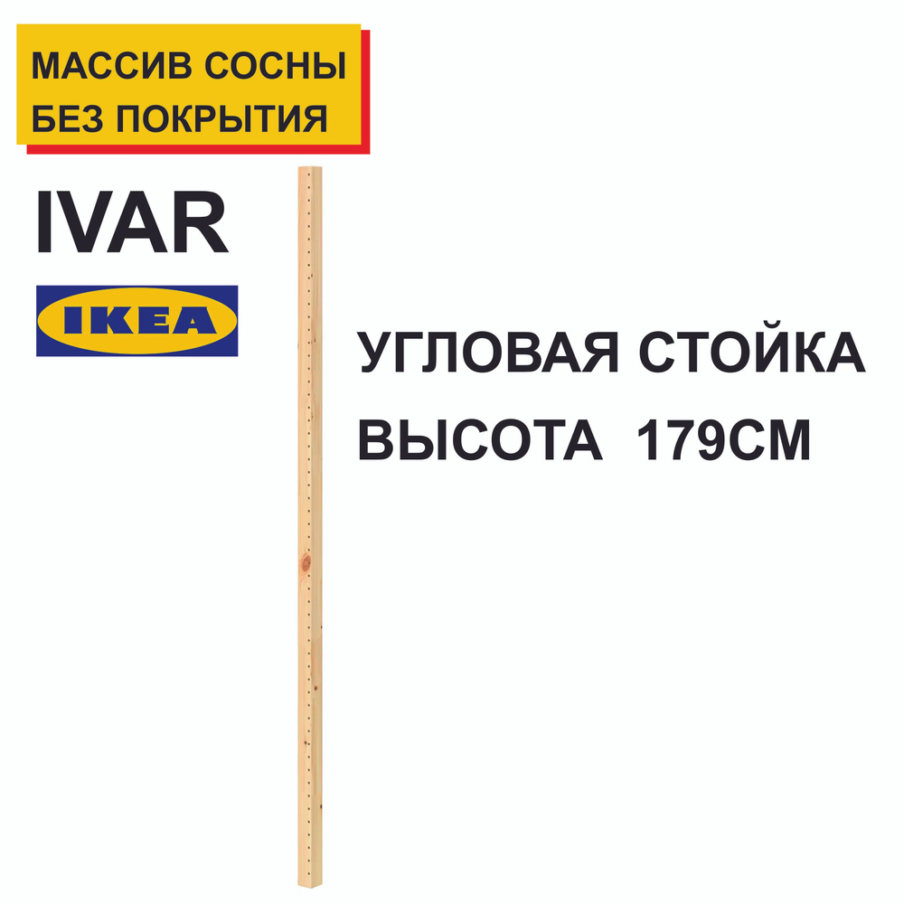 Угловая стойка для стеллажа ИВАР/IVAR, высота 179см #1