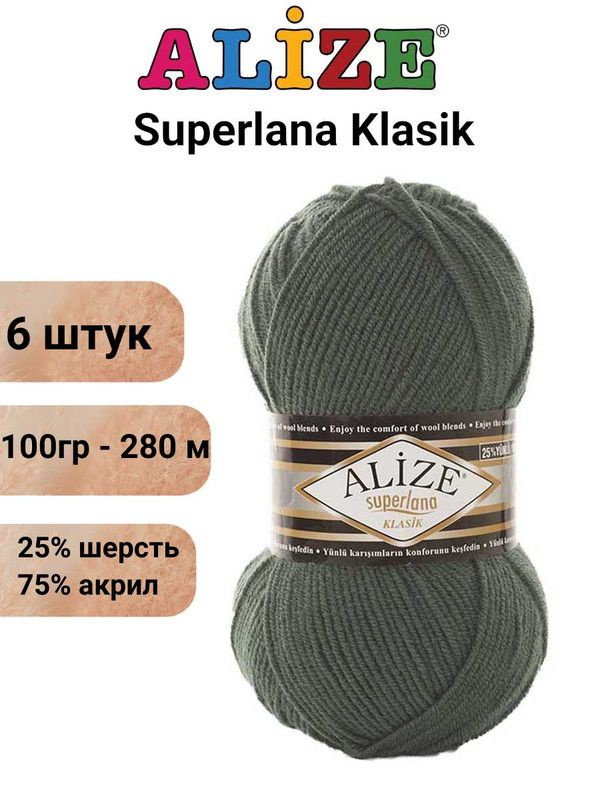 Пряжа для вязания Суперлана Классик Ализе 469 дымчатый сосновый /6 шт 100гр/280м, 25% шерсть, 75% акрил #1