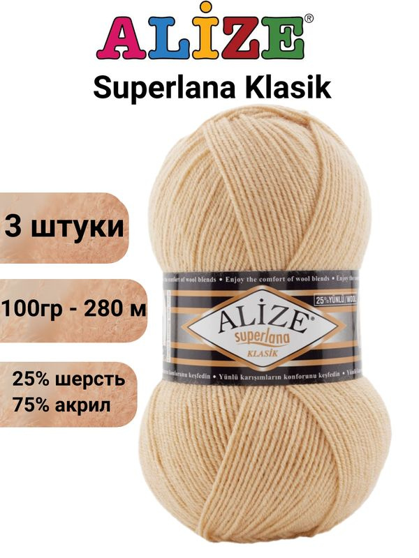 Пряжа для вязания Суперлана Классик Ализе 826 светло-песочный /3 шт 100гр/280м, 25% шерсть, 75% акрил #1