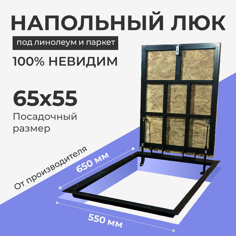 Напольный люк под линолеум/паркет 650х550 самоподъемный невидимый с газовыми амортизаторами, петли по #1