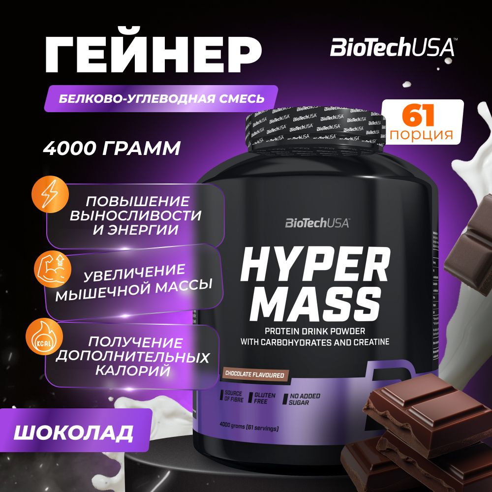 Гейнер для набора мышечной массы с креатином BiotechUSA Hyper Mass 4000 г шоколад  #1