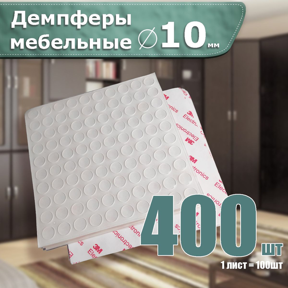 Протекторы накладки силиконовые демпферы наклейки для мебели 400шт  #1