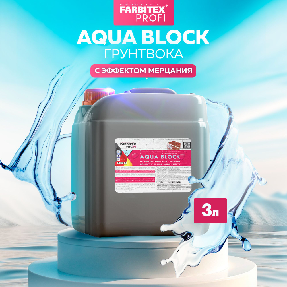 Грунтовка по минеральным поверхностям Aqua BLOCK FARBITEX ПРОФИ (Артикул: 4300007192; Фасовка 3 л) глубокого #1