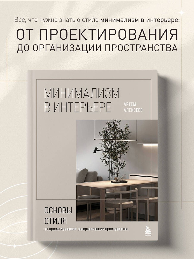 Минимализм в интерьере. Основы стиля от проектирования до организации пространства  #1