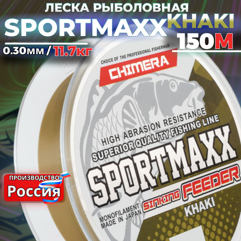 Фидерная леска тонущая CHIMERA SPORTMAXX Feeder Khaki 0.39 150М монофильная на окуня и на щуку  #1