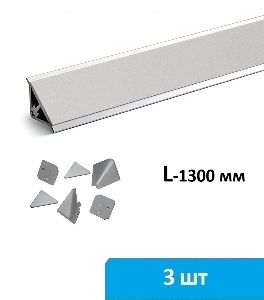 Плинтус для столешницы алюминиевый 3 по 1300 мм (серебро) + комплект заглушек  #1