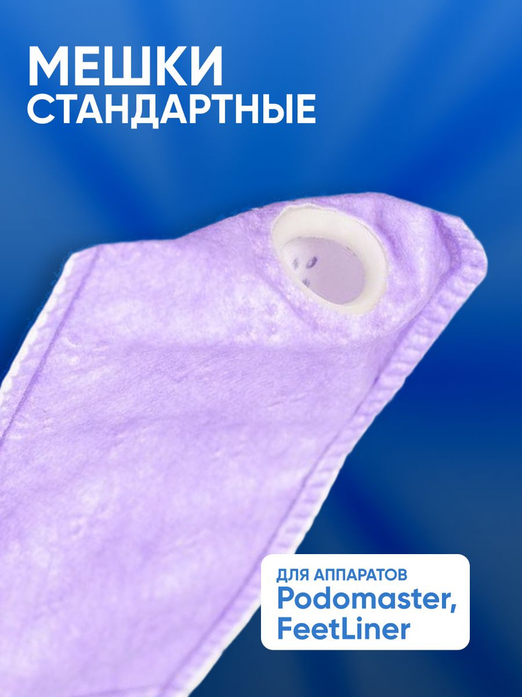 Фильтр-мешок Mini для аппарата Podomaster стандартный #1