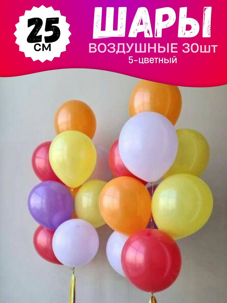 Воздушные шары для праздника, яркий набор 30шт, Пятицветный (красный, оранжевый, желтый, сиреневый, фиолетовый), #1