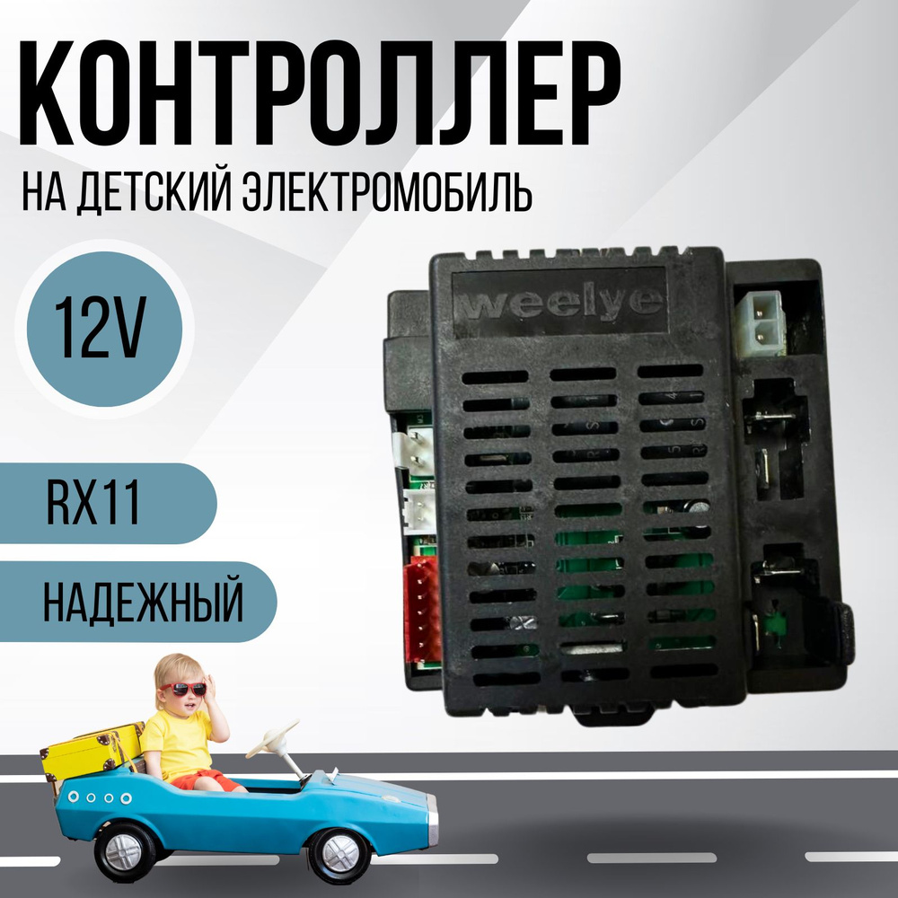 Контроллер для детского электромобиля Weelye RX11 12V #1