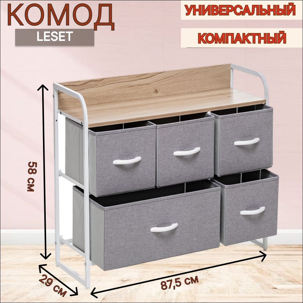 Комод Leset Ноа для вещей 5 ящиков, широкий, 87,5x29x58 см #1