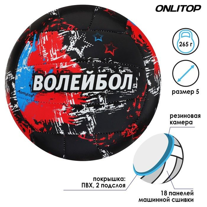 Мяч волейбольный ONLITOP Aсе, размер 5, 18 панелей, PVC, 2 подслоя, машинная сшивка  #1