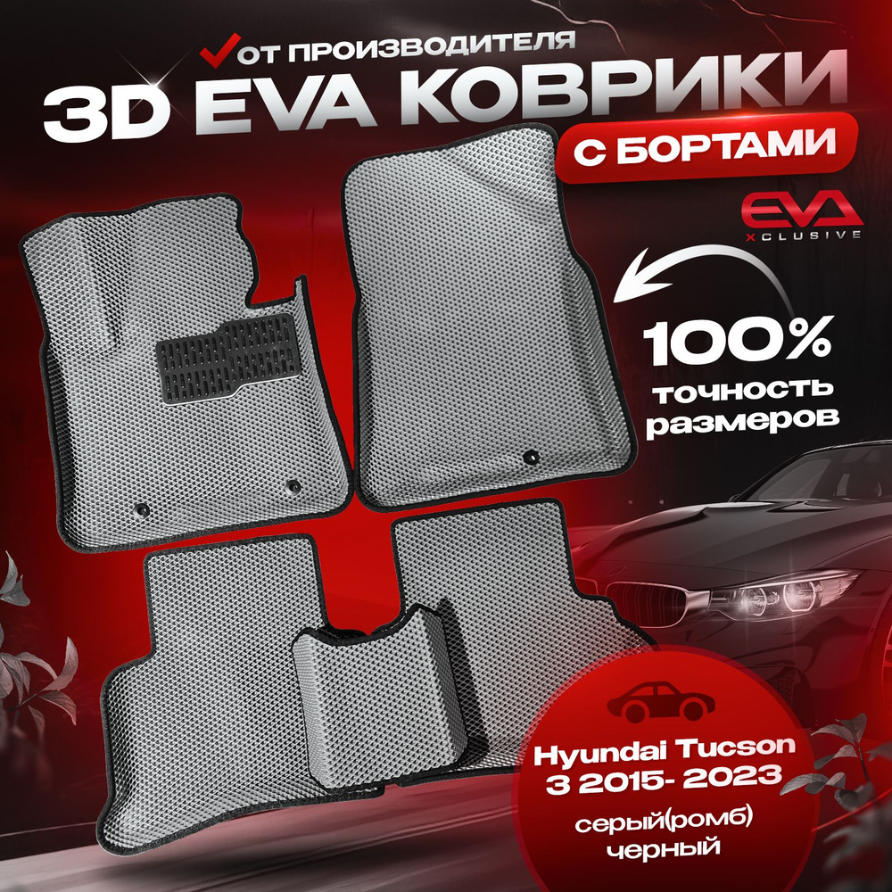 EVA коврики в автомобиль Hyundai Tucson 3 2015- 2023 / Хендай Туксон 3 ковры эва 3D с бортами в салон, #1