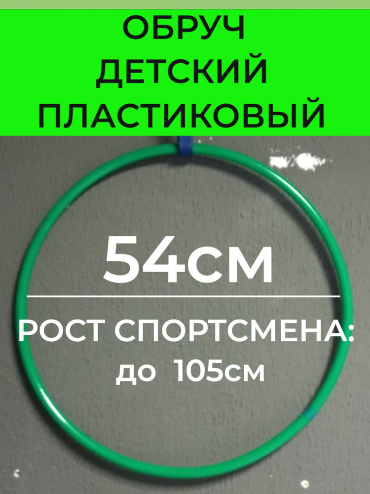 Обруч детский 50 см пластмассовый для гимнастики #1