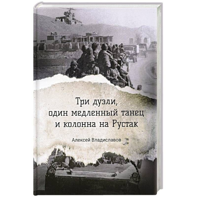 Три дуэли, один медленный танец и колонна на Рустак. Алексей Владиславов | Владиславов Алексей  #1