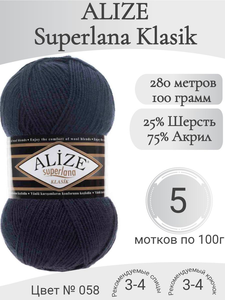 Пряжа Alize Superlana Klasik (Ализе Суперлана Классик) 58 синий темный  #1