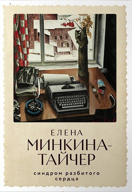 Синдром разбитого сердца: новеллы | Минкина-Тайчер Елена  #1