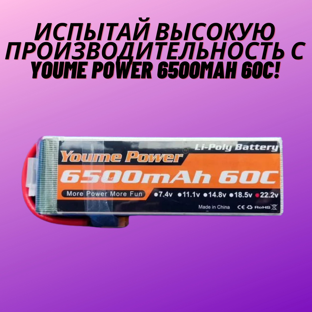 FPV Youme Power - Высокопроизводительный LiPo Аккумулятор 6S 6500mAh с разъемом XT60 для квадрокоптеров #1