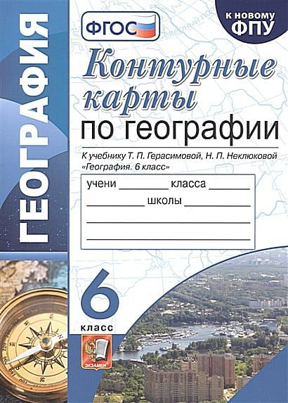 К/карты 6 класс География (к учеб. Герасимовой Т.П., Неклюковой Н.П.ФПУ-2019) (Карташева Т.А.) 2022  #1