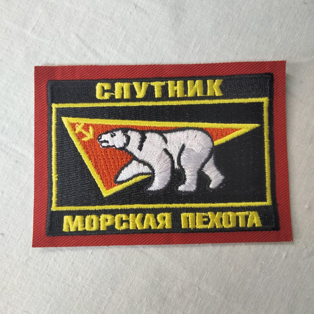 Шевроны Морской пехоты "Спутник" термоклеевой прямоугольный  #1