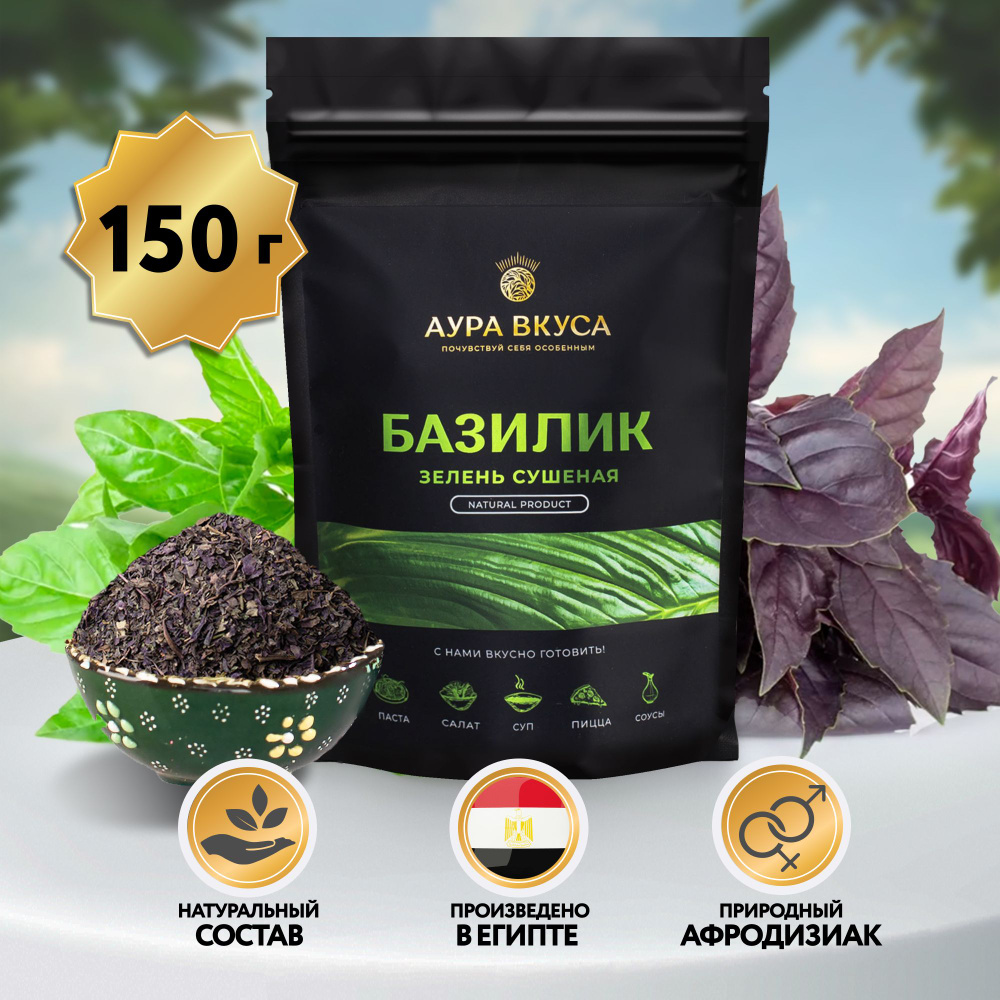 Базилик Сушеный Измельченный 150 г, Египет, Аура Вкуса. К средиземноморским  блюдам, к супам и салатам, блюд из рыбы, морепродуктов, птицы, телятины и  баранины. - купить с доставкой по выгодным ценам в интернет-магазине