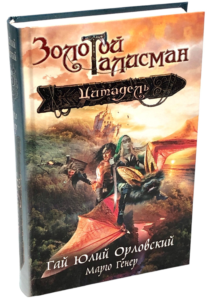 Цитадель. Золотой Талисман. Гай Юлий Орловский, Марго Генер | Орловский Гай Юлий  #1