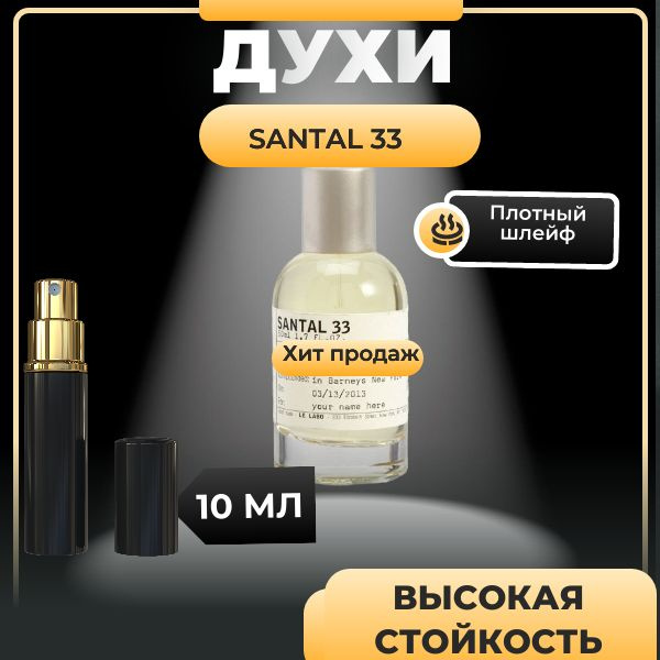 Духи Santal 33 унисекс le end labo , 10мл. #1