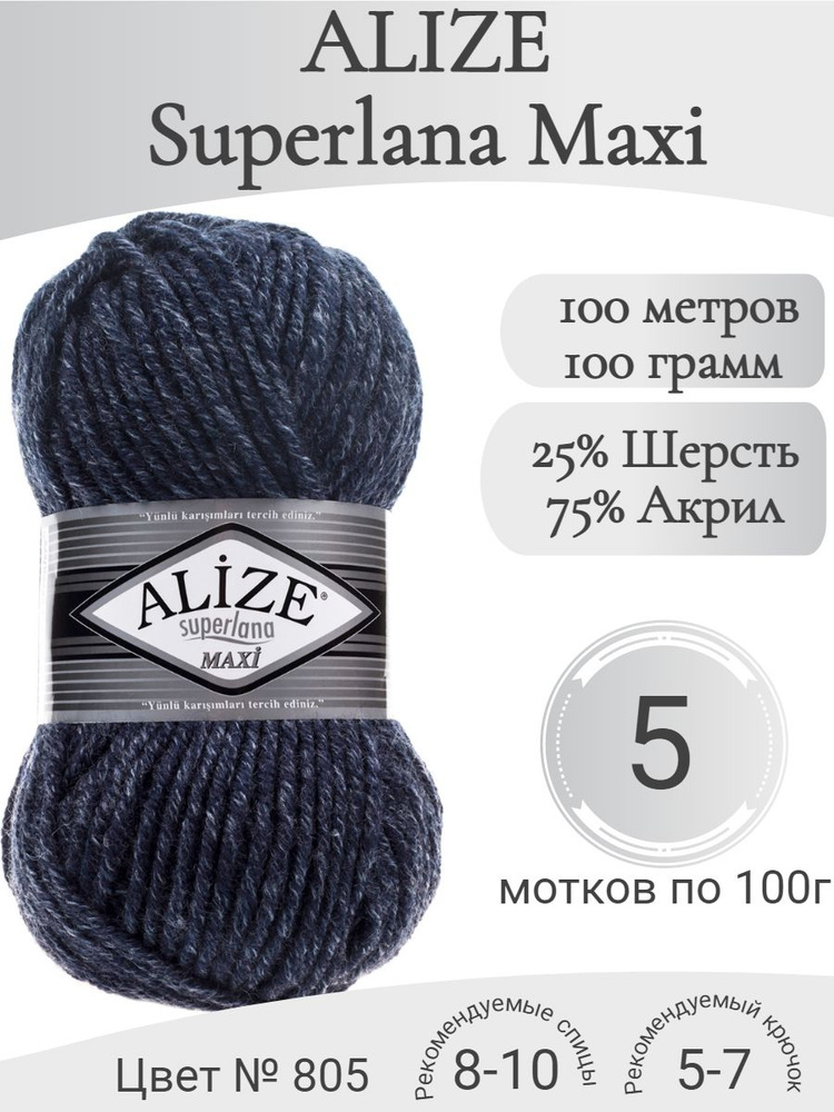 Пряжа Alize Superlana Maxi (Ализе Суперлана Макси) 805 темно-синий жаспе  #1