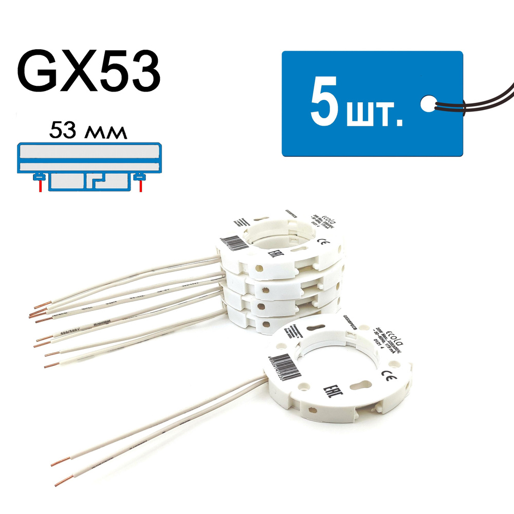 Патрон GX53 для светильников, с проводом (комплект 5 штук) под светодиодную лампу GX53, для замены патрона #1