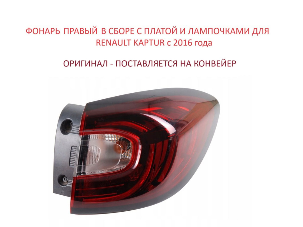 Фонарь задний правый LED наружный фара задняя правая в крыло Renault Kaptur Рено Каптюр 2016-2024 г. #1