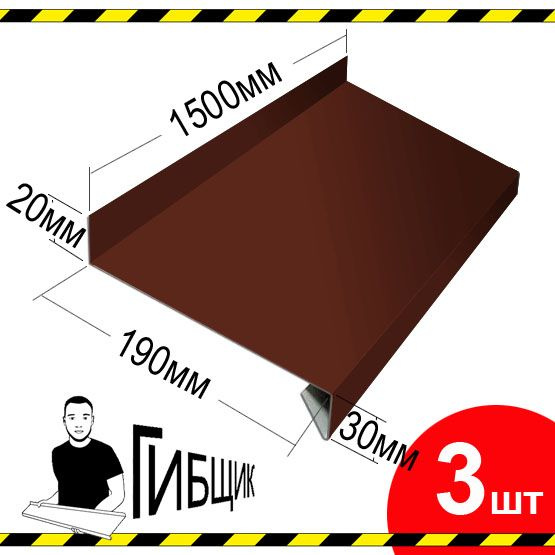 Отлив для окна или цоколя. Цвет RAL 8017 (шоколад), ширина 190мм, длина 1500мм, 3шт  #1