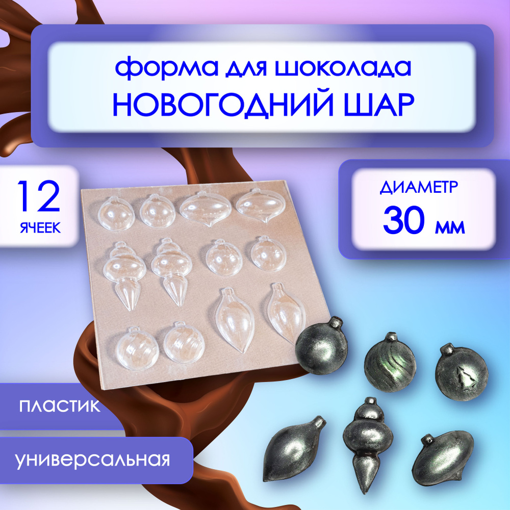 Форма для шоколада НОВОГОДНИЕ ШАРЫ, диаметр 30 мм, 12 ячеек на форме VTK Products  #1