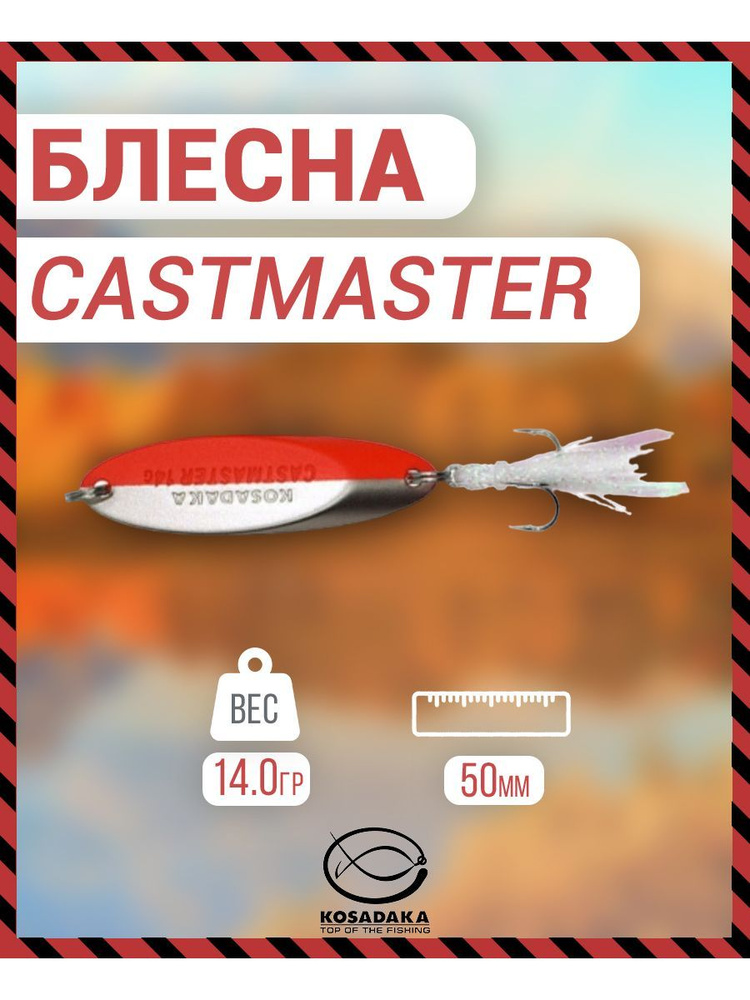 Блесна CASTMASTER "Kosadaka" 14г, цв. матовое серебро/оранжевый CAST-14-SIL/OR  #1