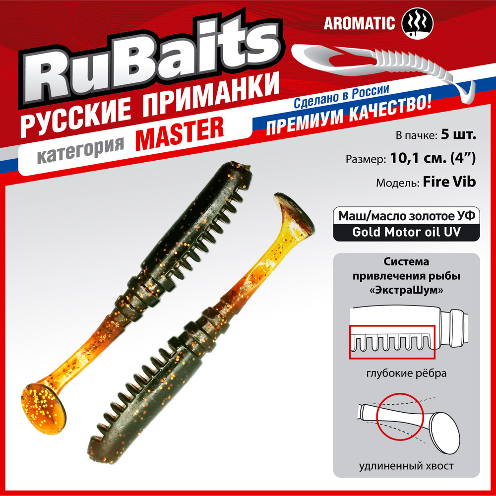 5 шт 10 см RuBaits Русские приманки. Виброхвост Fire Vib. Cиликоновые приманки для рыбалки набор. На #1