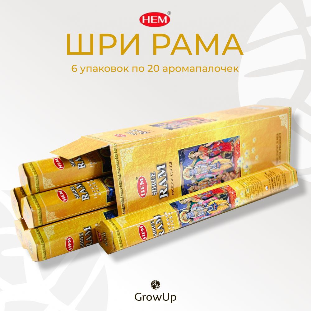 HEM Шри Рама - 6 упаковок по 20 шт - ароматические благовония, палочки, Shree Ram - Hexa ХЕМ  #1