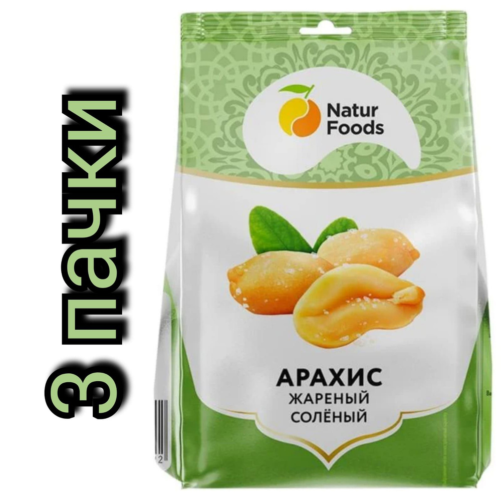 Арахис жареный Natur Foods, с солью 150гр//3уп. #1