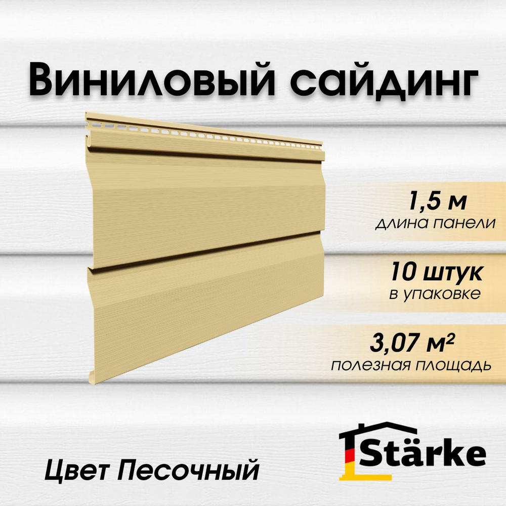 Сайдинг виниловый Starke ПВХ, цвет Песочный 10 шт. по 1,5 м #1