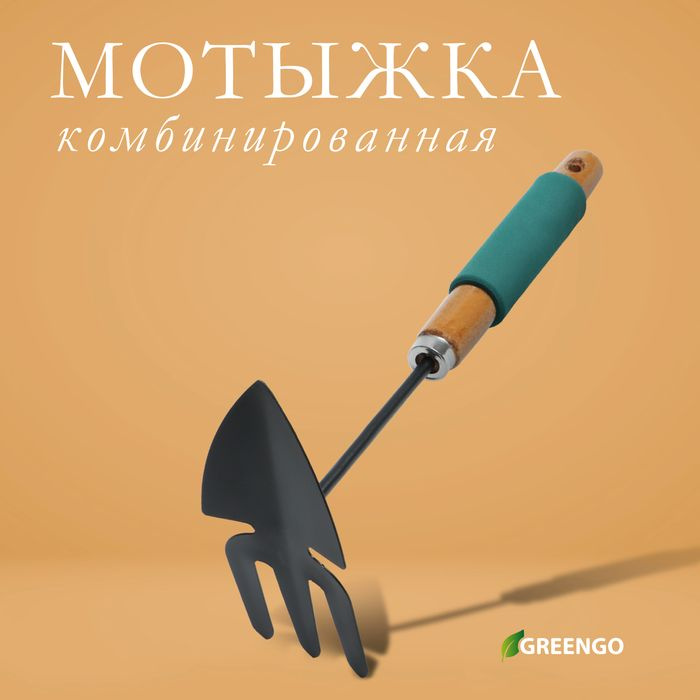 Мотыжка комбинированная Greengo, длина 30 см, деревянная ручка с поролоном  #1