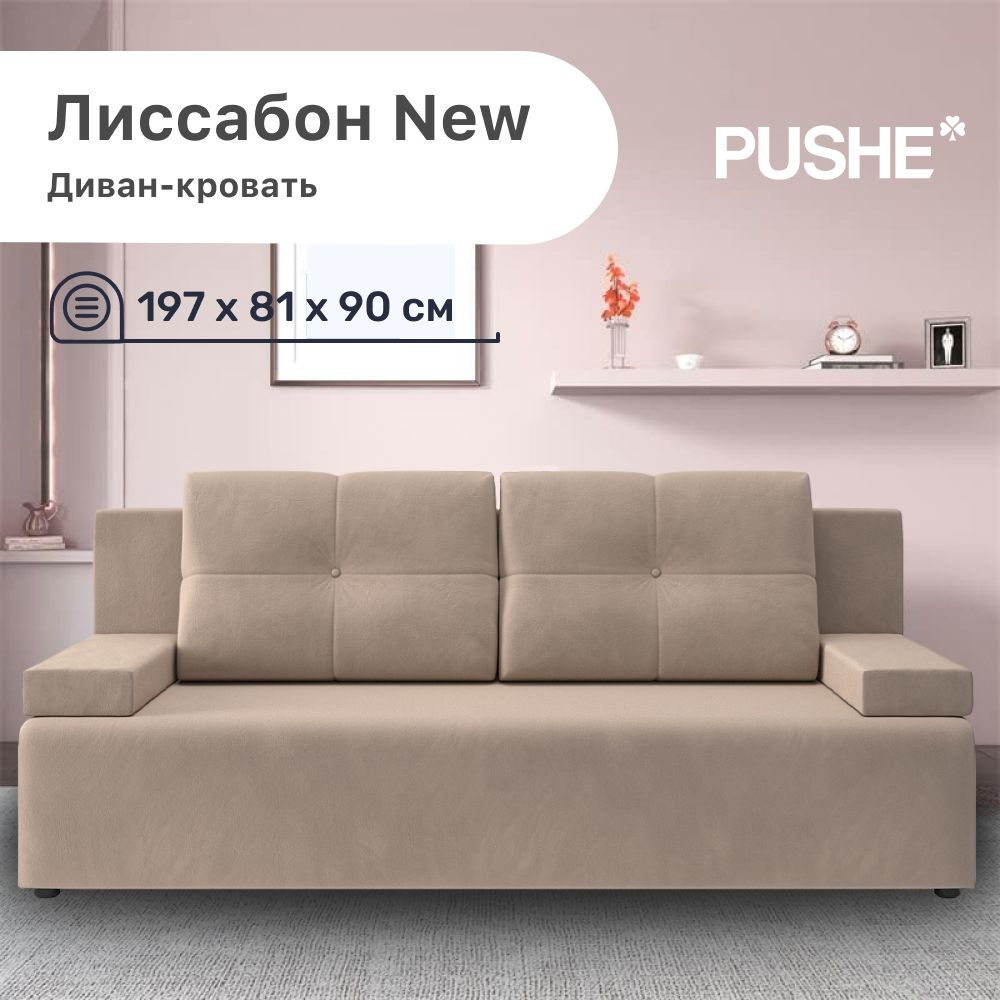 Диван-кровать Лиссабон New PUSHE, 197х81х85 см, механизм Еврокнижка, прямой диван пуше раскладной, с #1